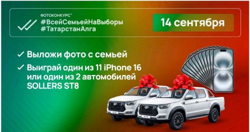 11 смартфонов и 2 автомобиля Sollers ST8 разыграют в день выборов главы (раиса) Республики Татарстан