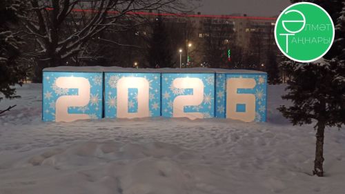 Әлмәттә иске Яңа елны бәйрәм итәчәкләр