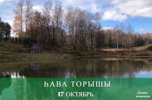 17 октябрьгә һава торышы
