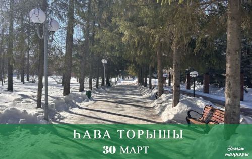 30 мартка һава торышы