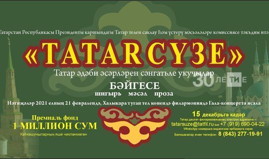 “Tatar сүзе” бәйгесенең приз фонды 1 миллион сум тәшкил итә