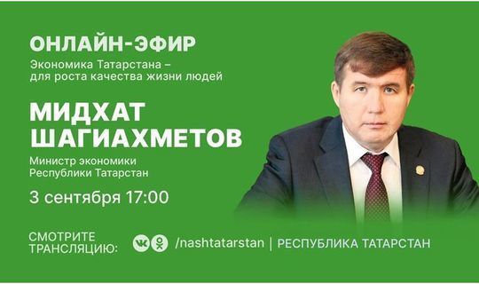 Мидхәт Шаһиәхмәтов татарстанлыларның социаль челтәрләрдә онлайн-трансляциядә сорауларына җавап бирәчәк