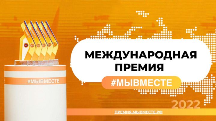 #МЫВМЕСТЕ премиясен алу өчен гаризалар 12 июньгә кадәр кабул ителә