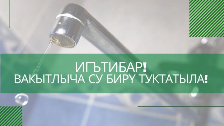 Әлмәттә кайбер йортларга салкын су бирү туктатыла