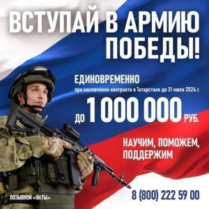 Только до 31 июля до 1 000 000 рублей единовременно: Вступай в Армию Победы