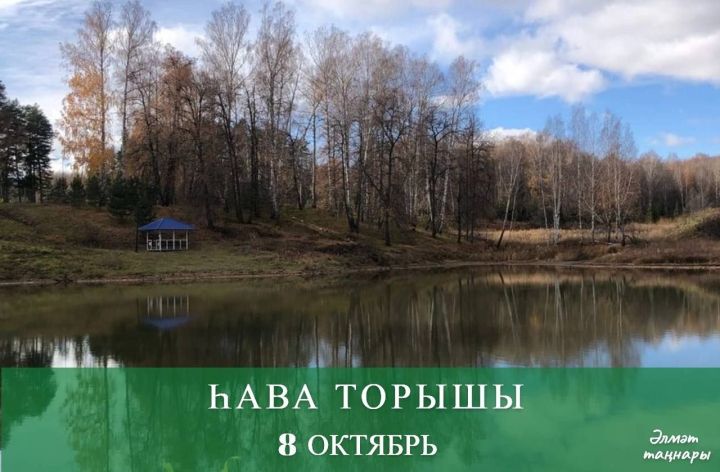 8 октябрьгә һава торышы