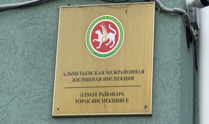 Татарстан торак инспекциясе әлмәтлеләрнең шикаятьләренә җавап бирде