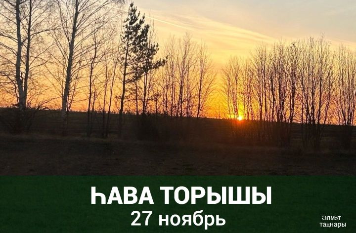27 ноябрьгә һава торышы