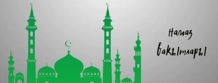 Әлмәт районы һәм шәһәре өчень ноябрь аена намаз вакытлары