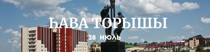 28 июльгә һава торышы