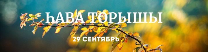 29 сентябрьгә һава торышы