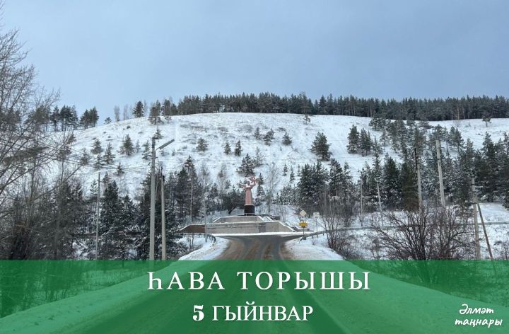 5 гыйнварга һава торышы