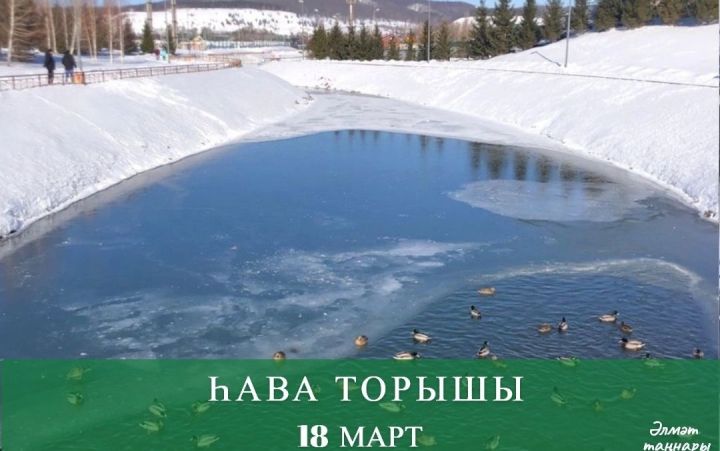 18 мартка һава торышы