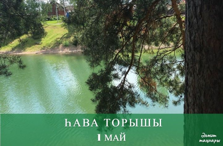 1 майга һава торышы