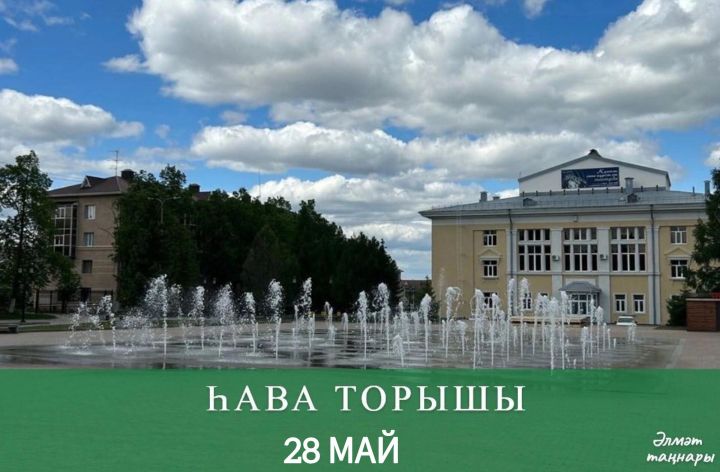 28 майга һава торышы